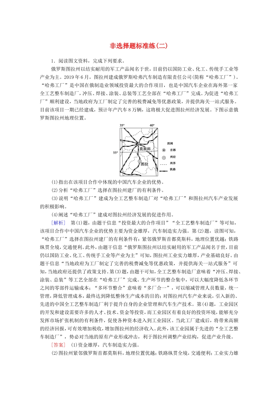 （统考版）高考地理二轮复习 非选择题标准练2（含解析）-人教版高三全册地理试题_第1页
