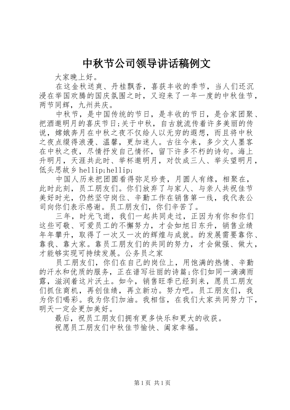 2024年中秋节公司领导致辞稿例文_第1页