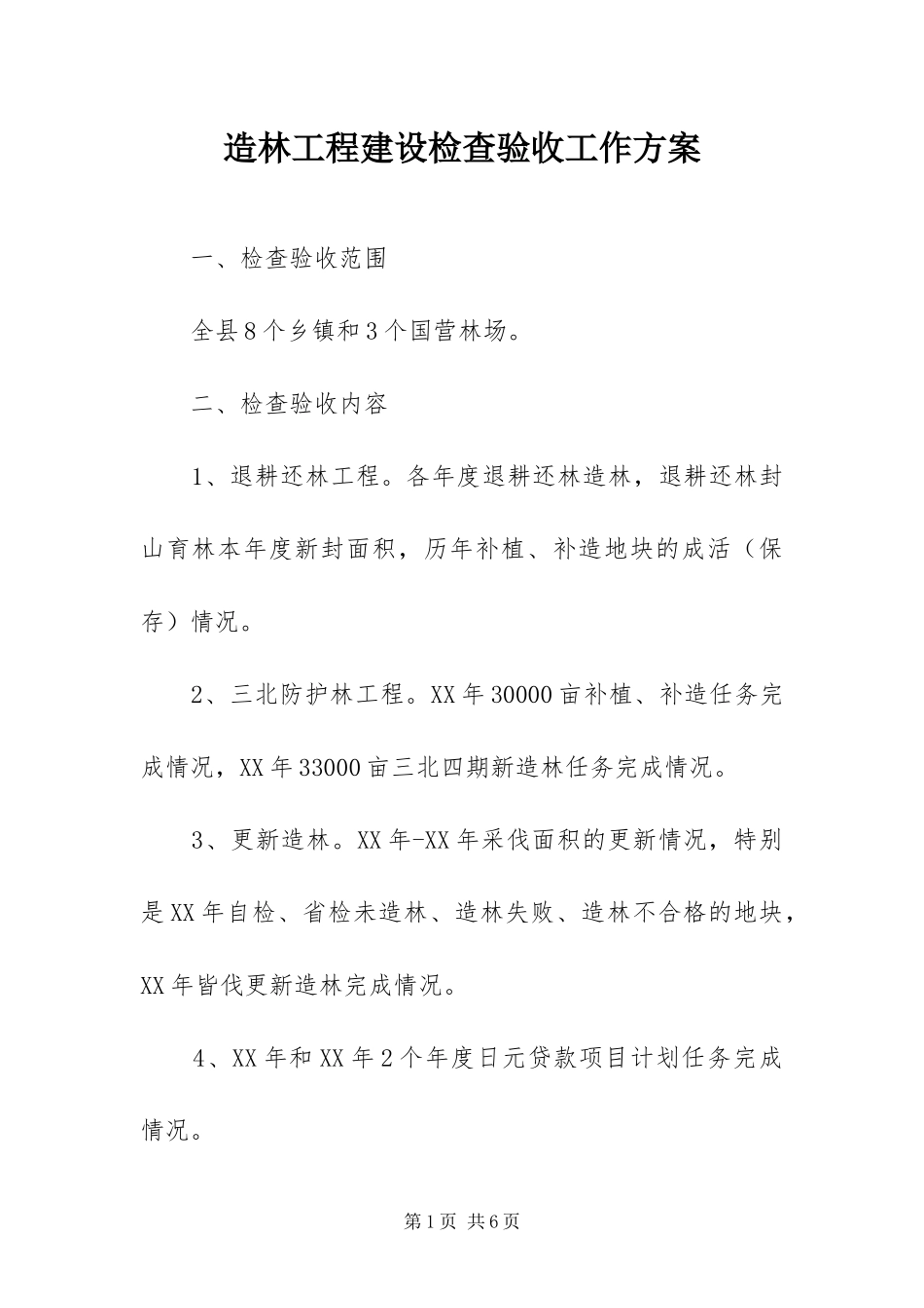 2024年造林工程建设检查验收工作方案_第1页