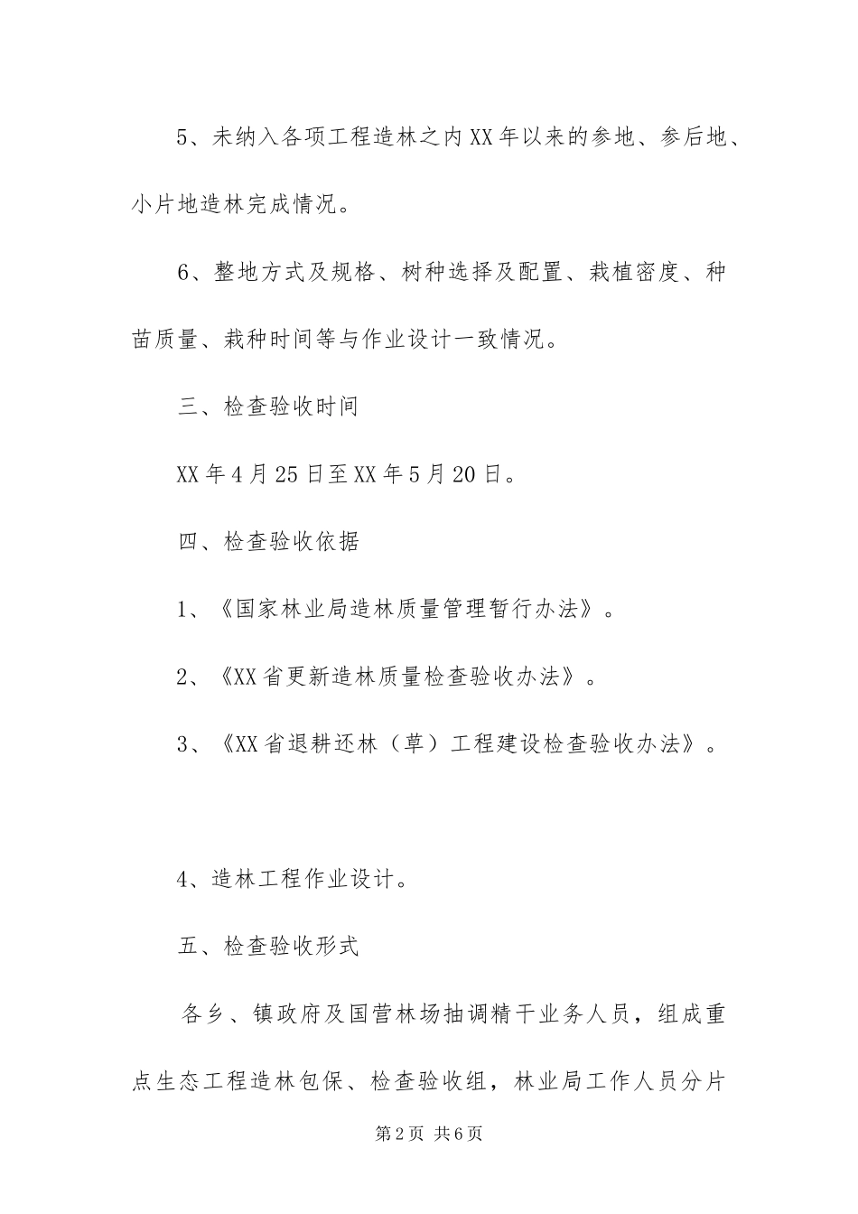 2024年造林工程建设检查验收工作方案_第2页