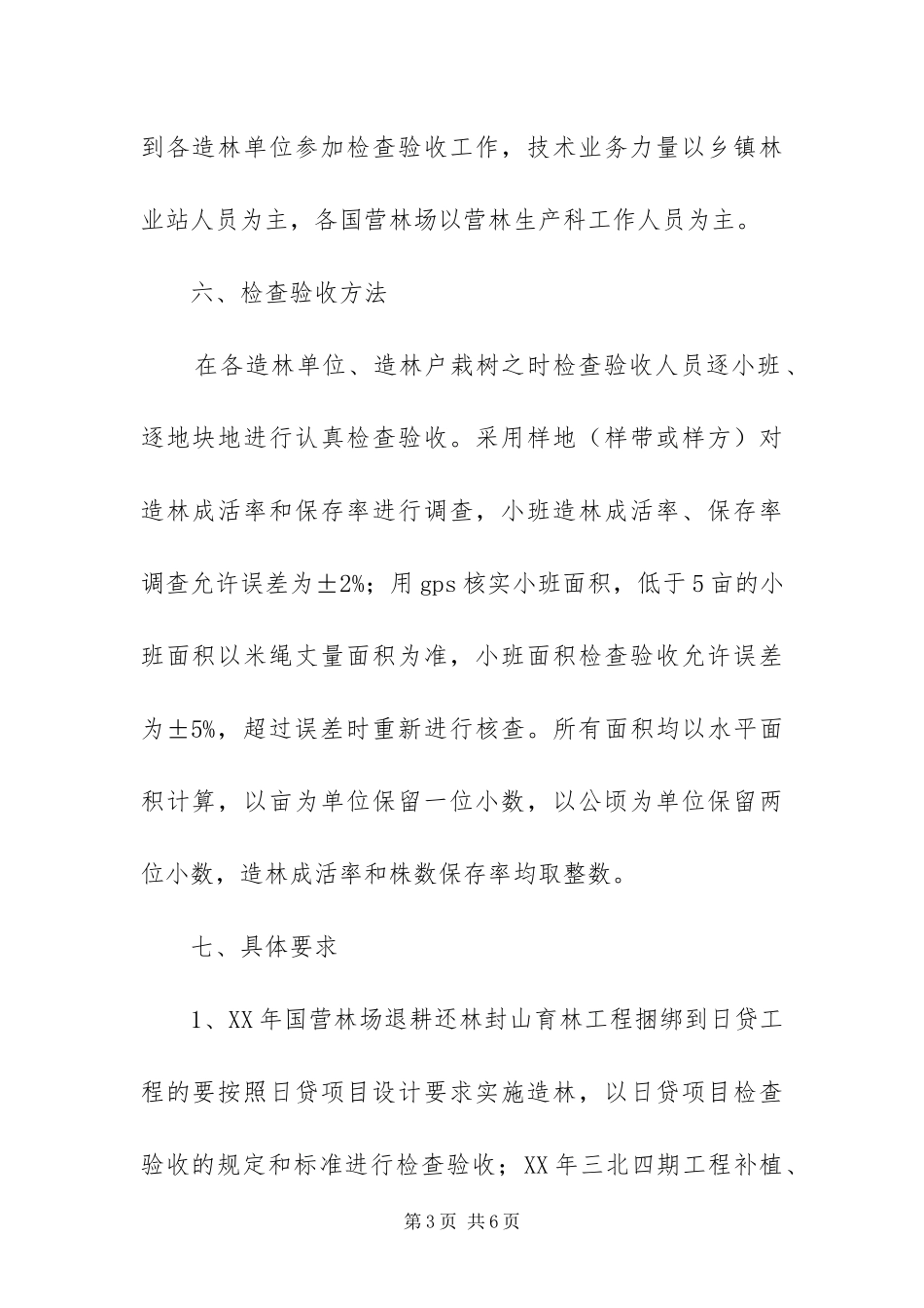 2024年造林工程建设检查验收工作方案_第3页