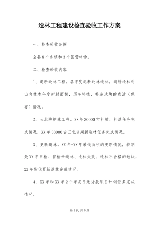 2024年造林工程建设检查验收工作方案