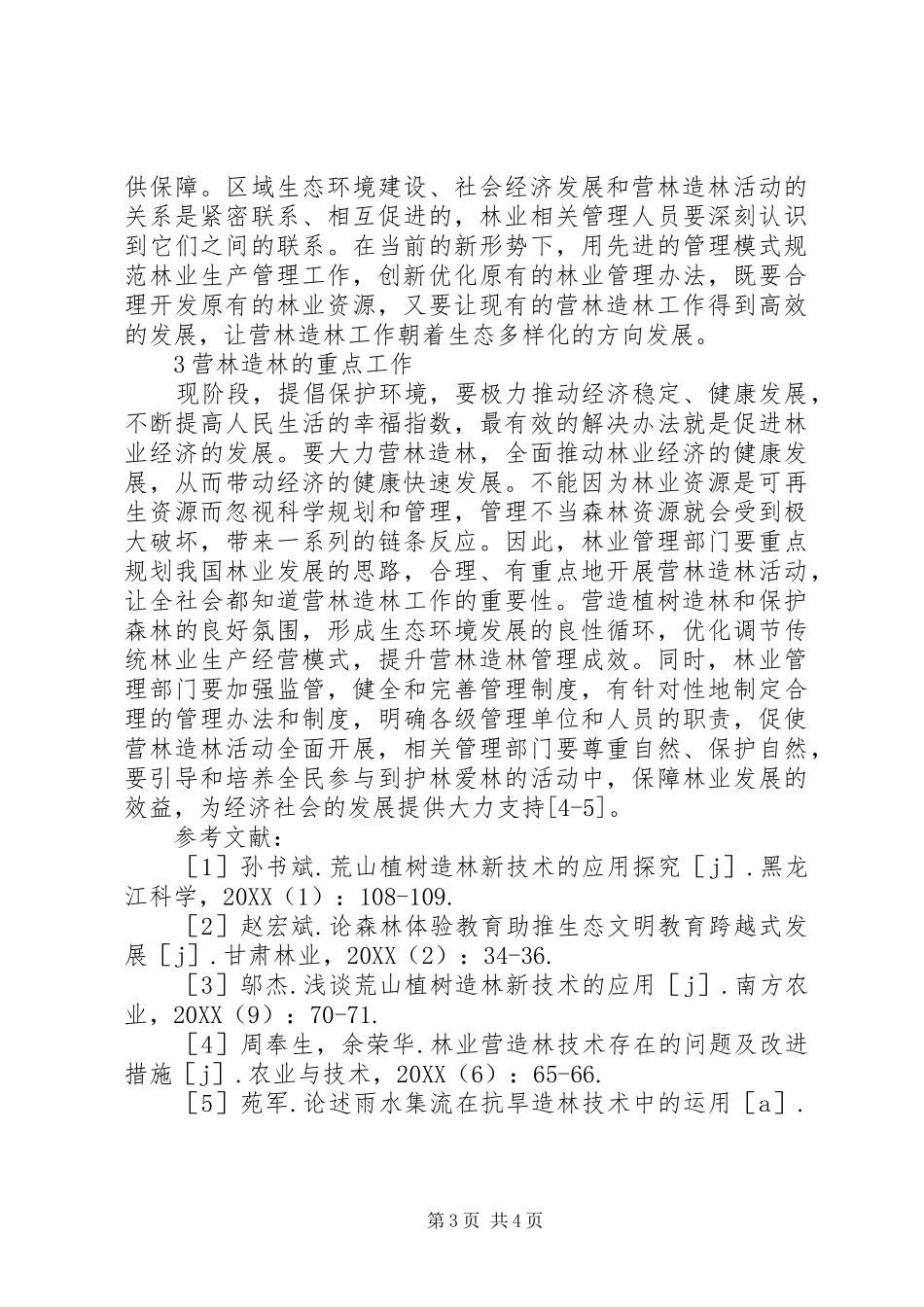 2024年造林工作可持续发展探究_第3页
