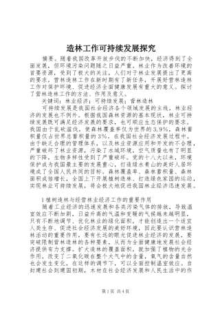 2024年造林工作可持续发展探究