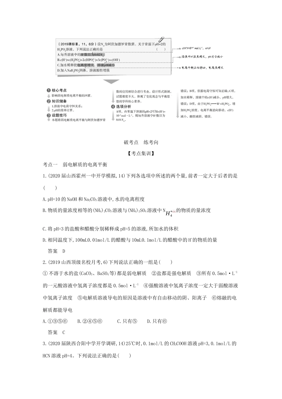 （课标专用 5年高考3年模拟A版）高考化学 专题十四 弱电解质的电离平衡试题-人教版高三化学试题_第2页