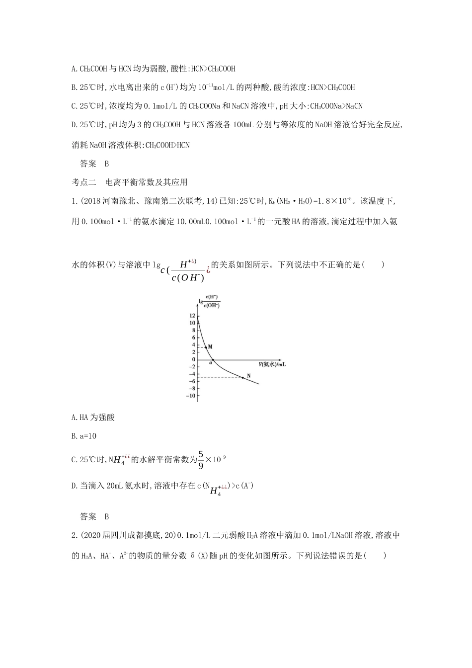 （课标专用 5年高考3年模拟A版）高考化学 专题十四 弱电解质的电离平衡试题-人教版高三化学试题_第3页