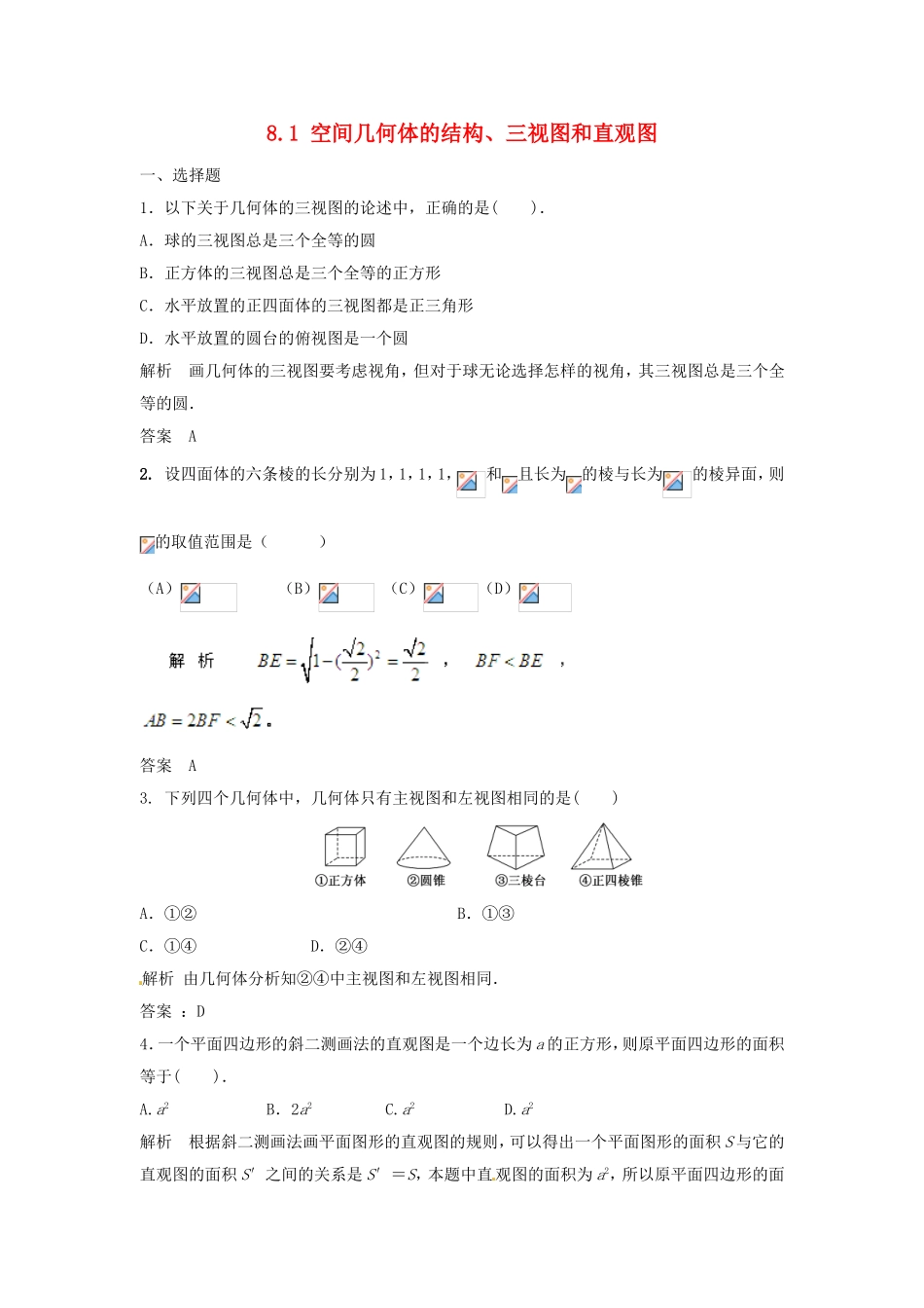 （特效提高）高考数学一轮精品复习 8.1 空间几何体的结构、三视图和直观图题库 理_第1页