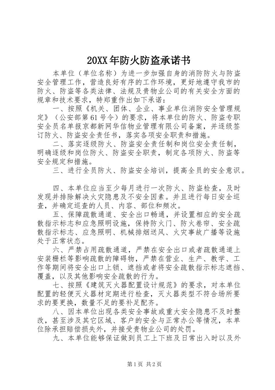 2024年防火防盗承诺书_第1页
