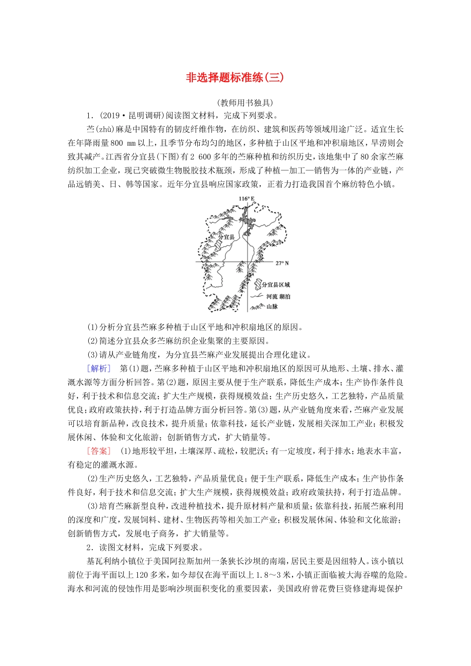 （统考版）高考地理二轮复习 非选择题标准练3（含解析）-人教版高三全册地理试题_第1页
