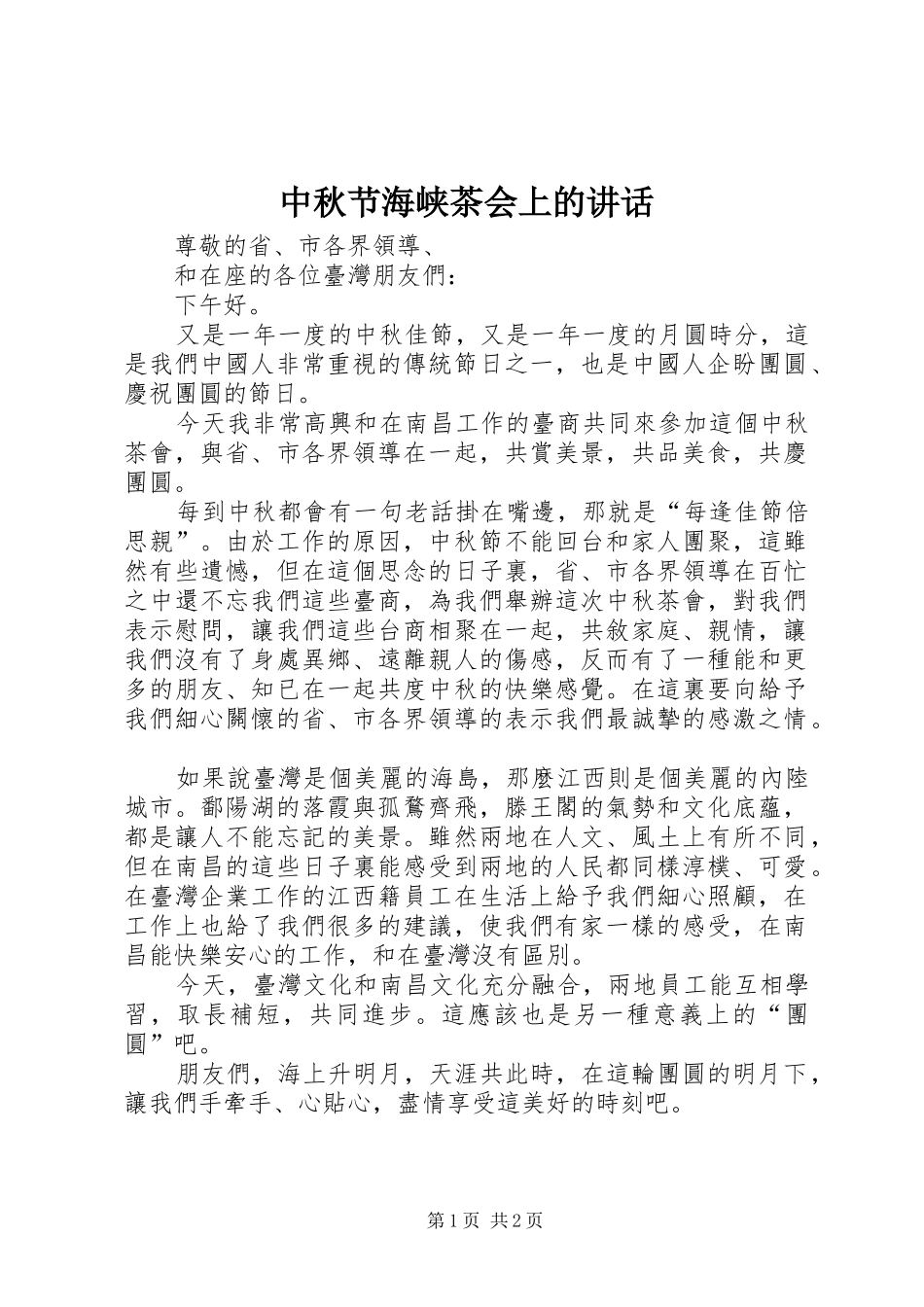 2024年中秋节海峡茶会上的致辞_第1页