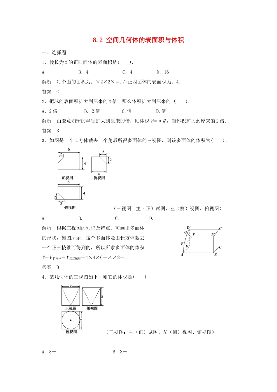 （特效提高）高考数学一轮精品复习 8.2 空间几何体的表面积与体积题库 理_第1页