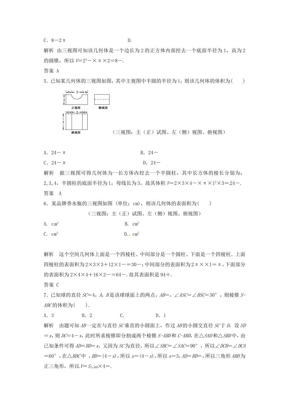（特效提高）高考数学一轮精品复习 8.2 空间几何体的表面积与体积题库 理_第2页
