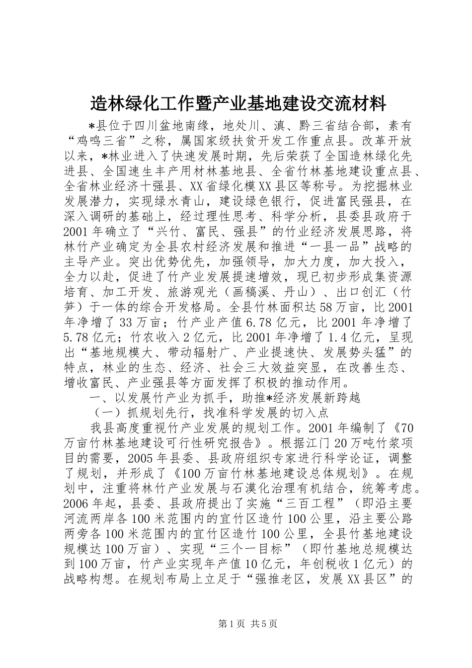 2024年造林绿化工作暨产业基地建设交流材料_第1页