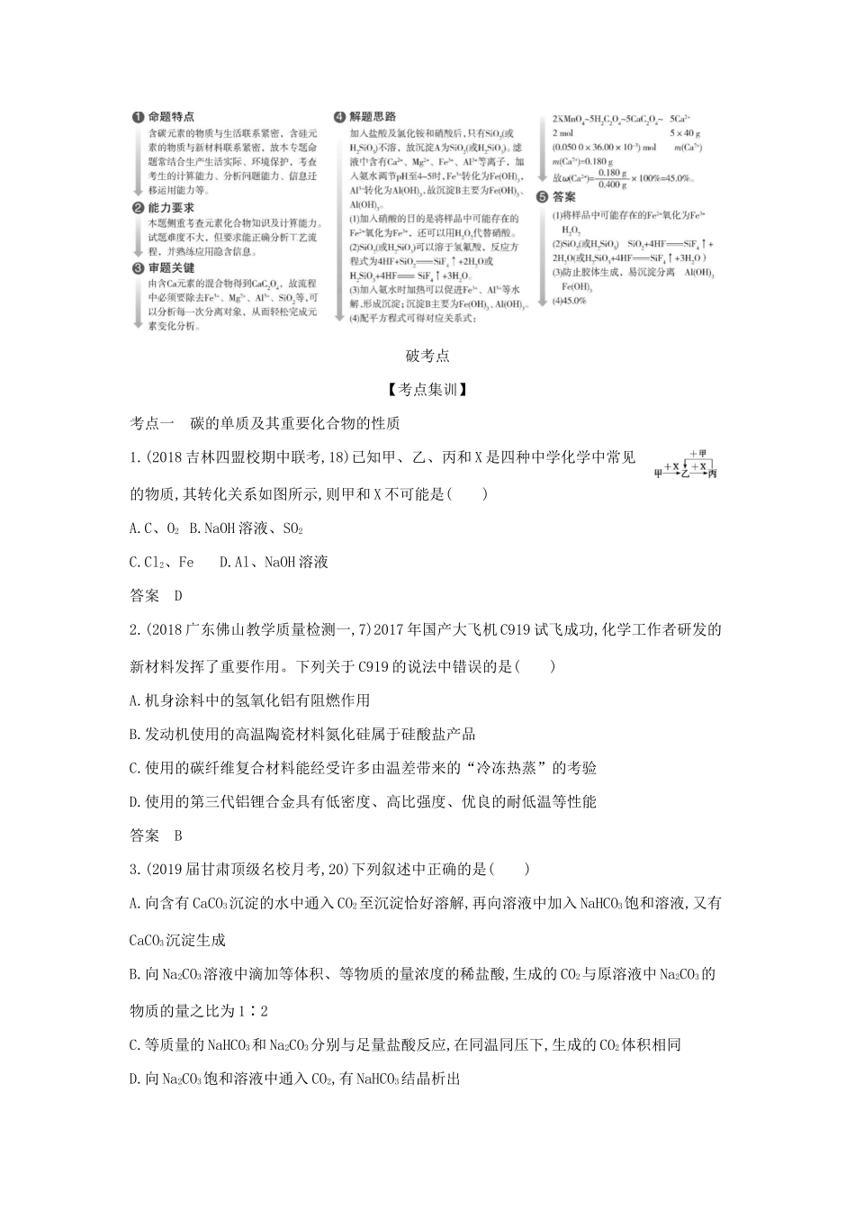 （课标专用 5年高考3年模拟A版）高考化学 专题十四 无机非金属材料的主角——碳和硅试题-人教版高三化学试题_第2页
