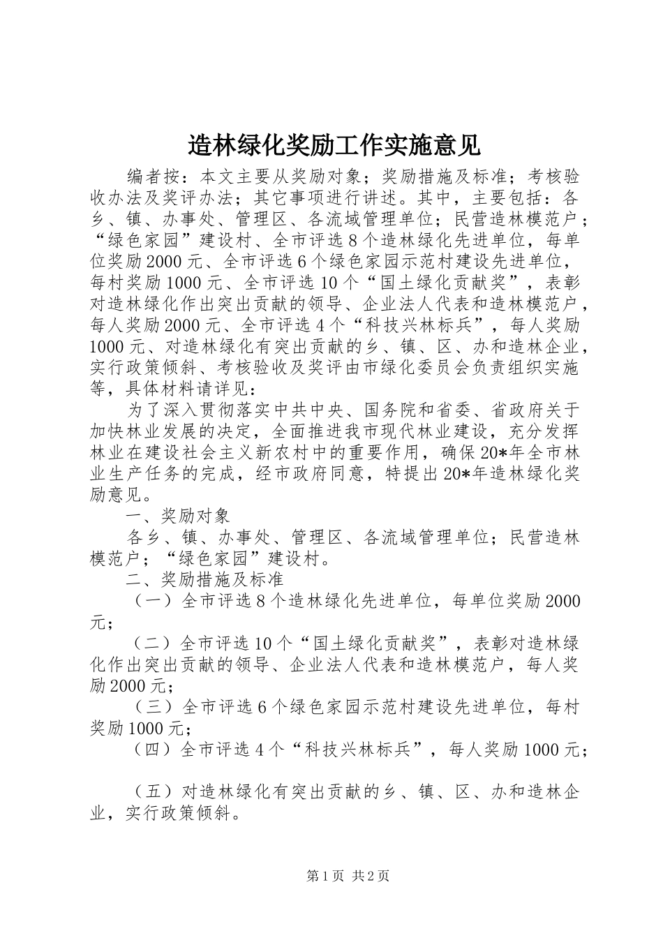 2024年造林绿化奖励工作实施意见_第1页