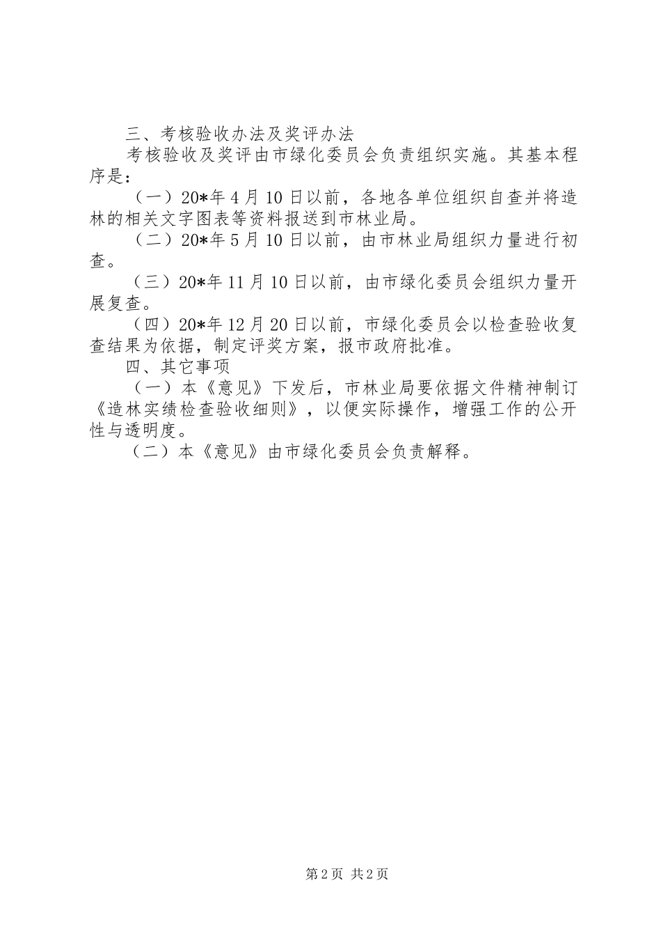 2024年造林绿化奖励工作实施意见_第2页