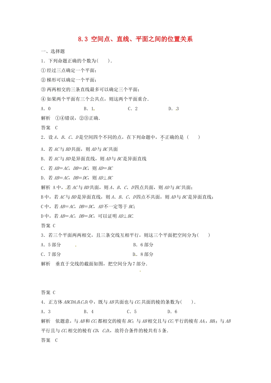 （特效提高）高考数学一轮精品复习 8.3 空间点、直线、平面之间的位置关系题库 理_第1页