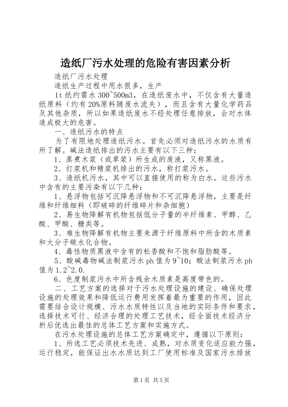 2024年造纸厂污水处理的危险有害因素分析_第1页