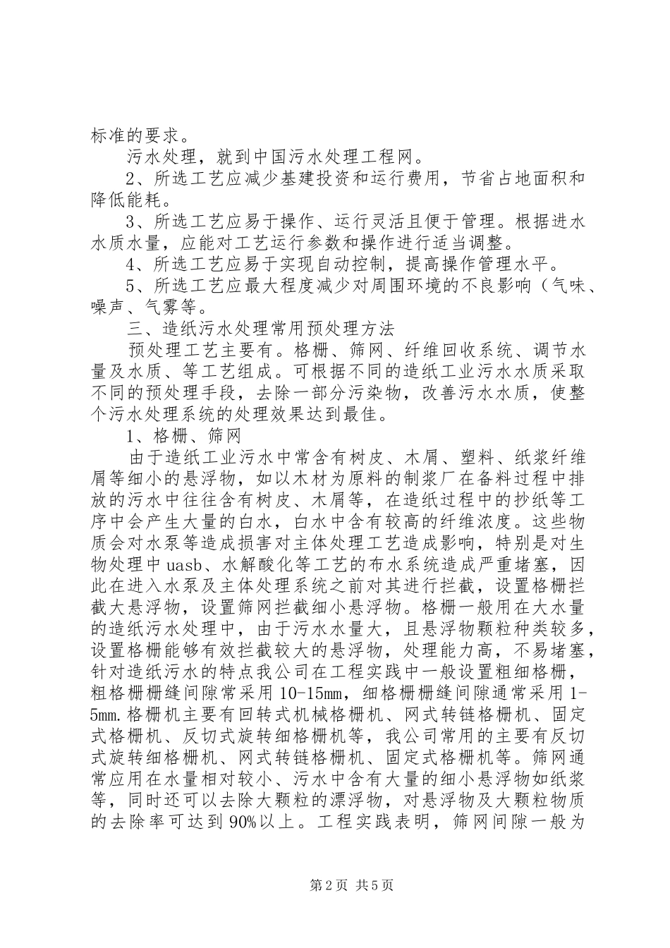 2024年造纸厂污水处理的危险有害因素分析_第2页