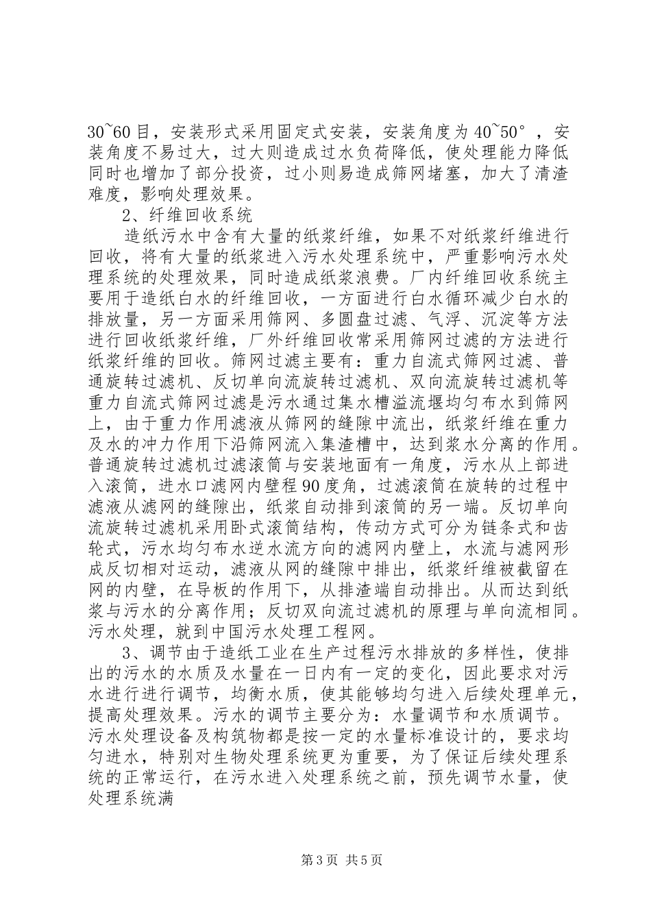 2024年造纸厂污水处理的危险有害因素分析_第3页