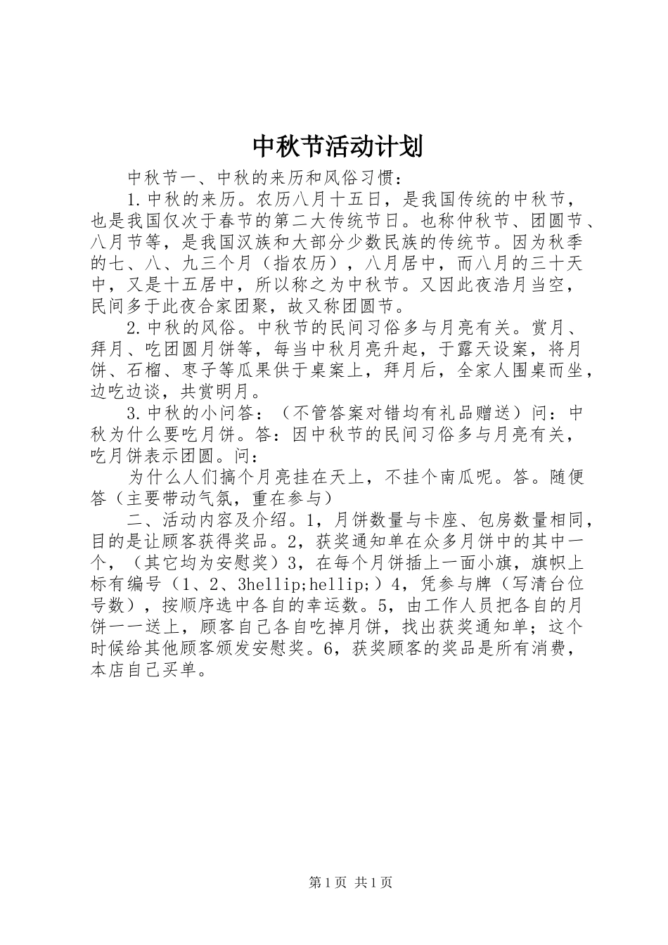 2024年中秋节活动计划_第1页