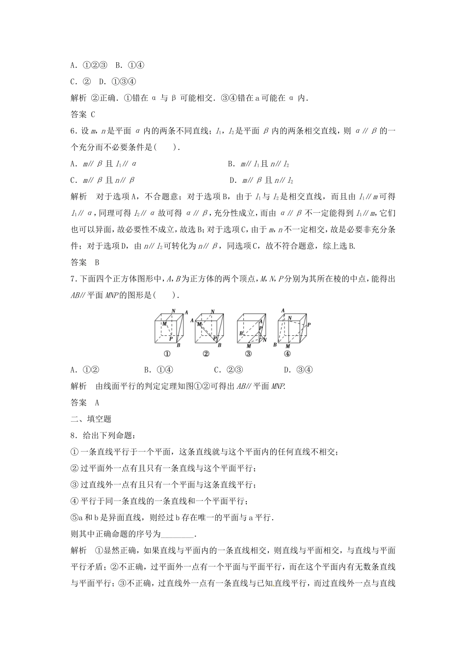 （特效提高）高考数学一轮精品复习 8.4 直线、平面平行的判定与性质题库 理_第2页