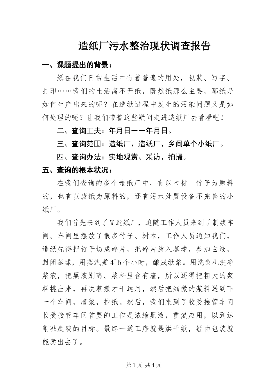 2024年造纸厂污水整治现状调查报告_第1页