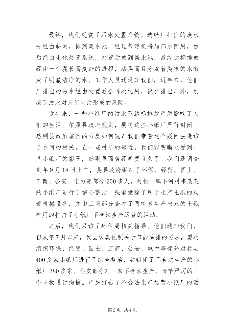 2024年造纸厂污水整治现状调查报告_第2页