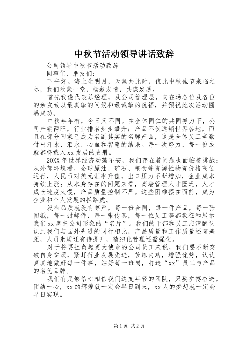 2024年中秋节活动领导致辞致辞_第1页