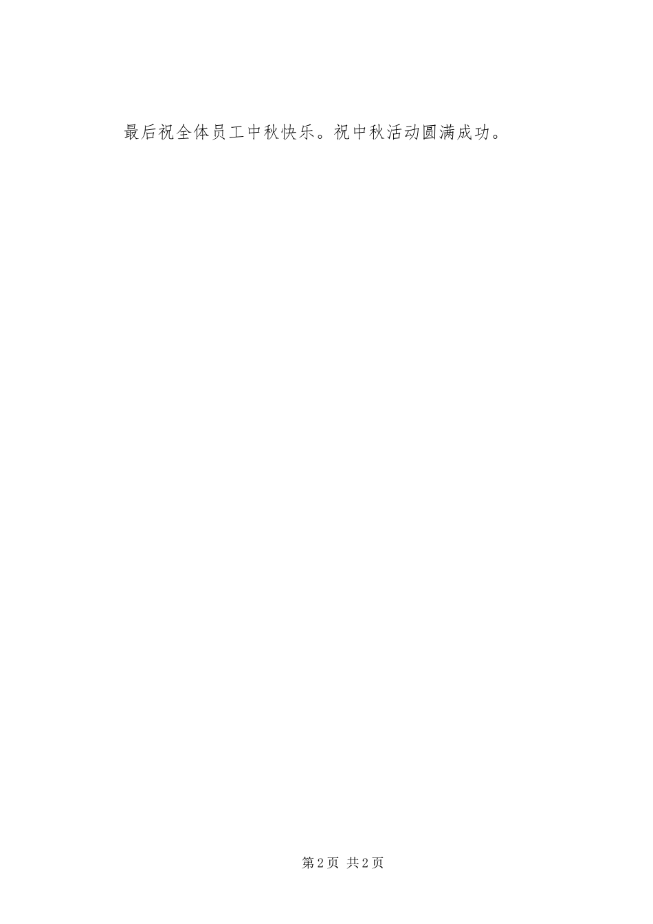 2024年中秋节活动领导致辞致辞_第2页