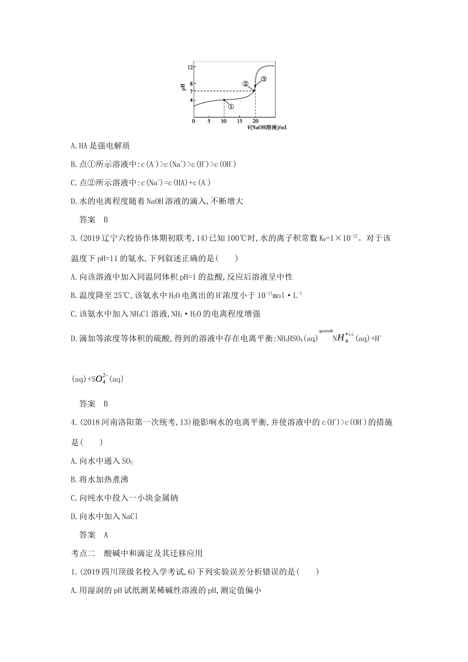 （课标专用 5年高考3年模拟A版）高考化学 专题十五 水的电离和溶液的酸碱性试题-人教版高三化学试题_第3页