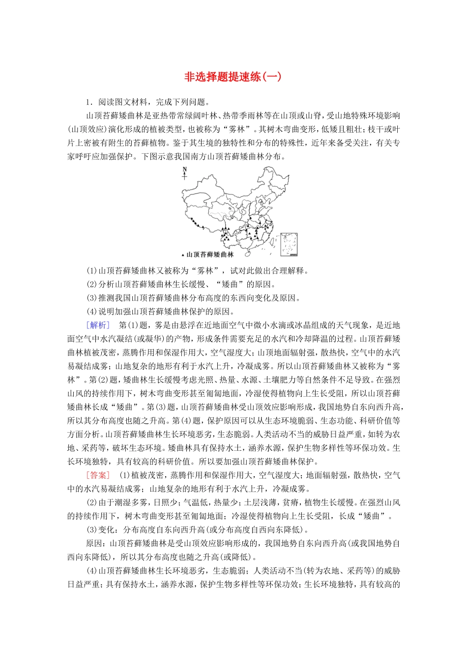 （统考版）高考地理二轮复习 非选择题提速练1（含解析）-人教版高三全册地理试题_第1页