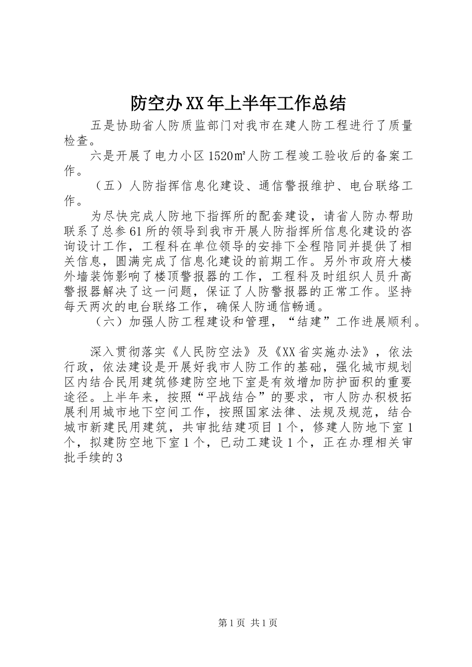 2024年防空办上半年工作总结_第1页