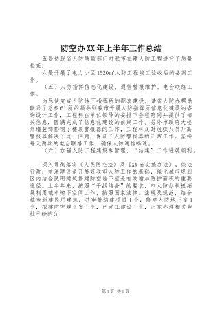 2024年防空办上半年工作总结