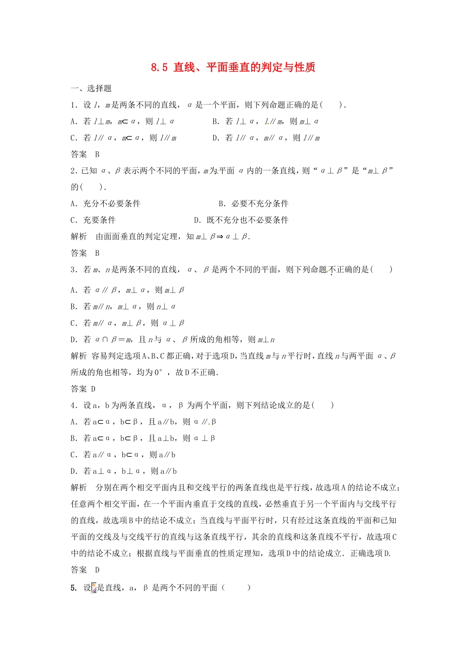 （特效提高）高考数学一轮精品复习 8.5 直线、平面垂直的判定与性质题库 理_第1页