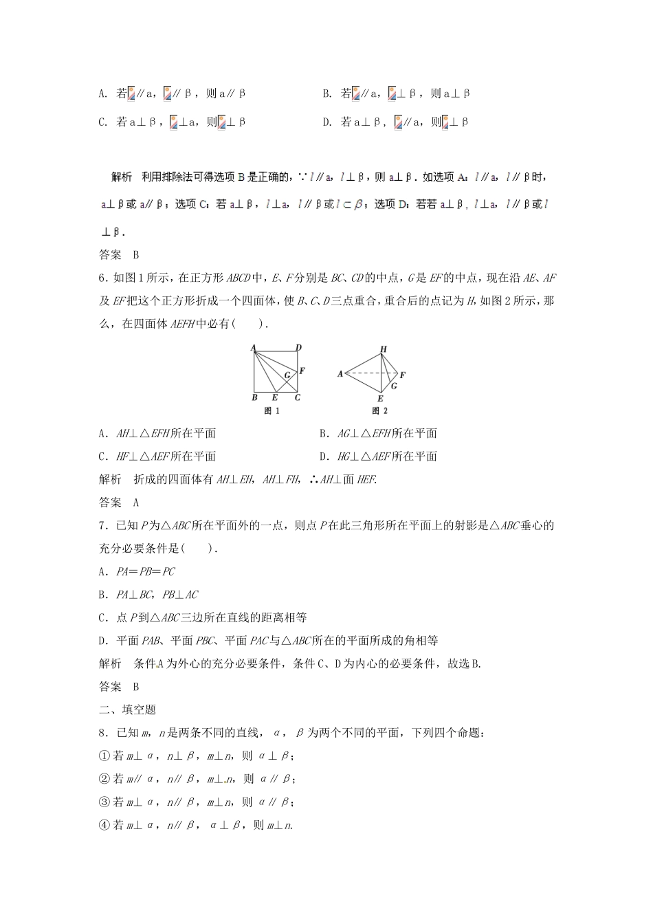 （特效提高）高考数学一轮精品复习 8.5 直线、平面垂直的判定与性质题库 理_第2页