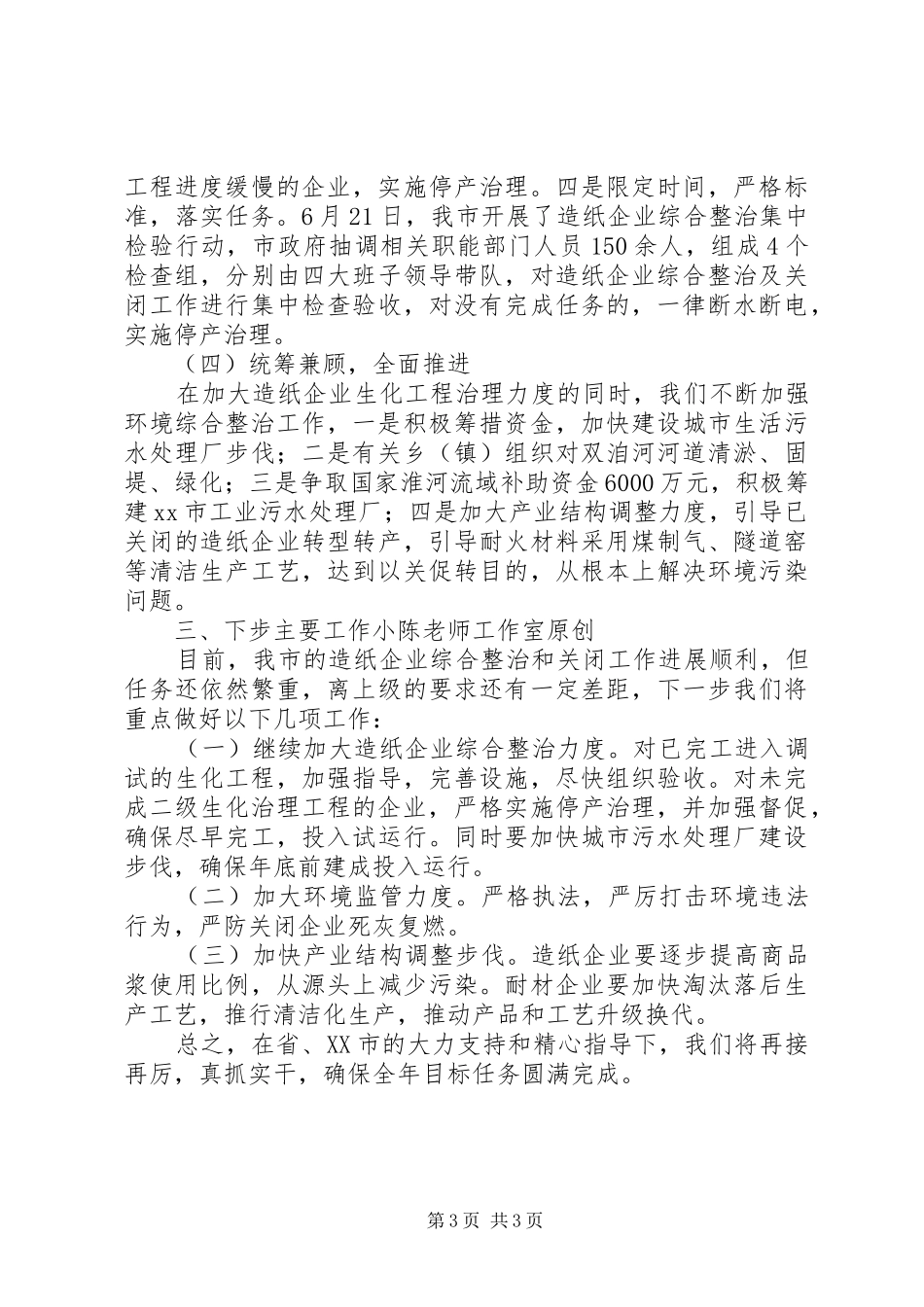 2024年造纸企业综合整治和关闭工作情况汇报_第3页