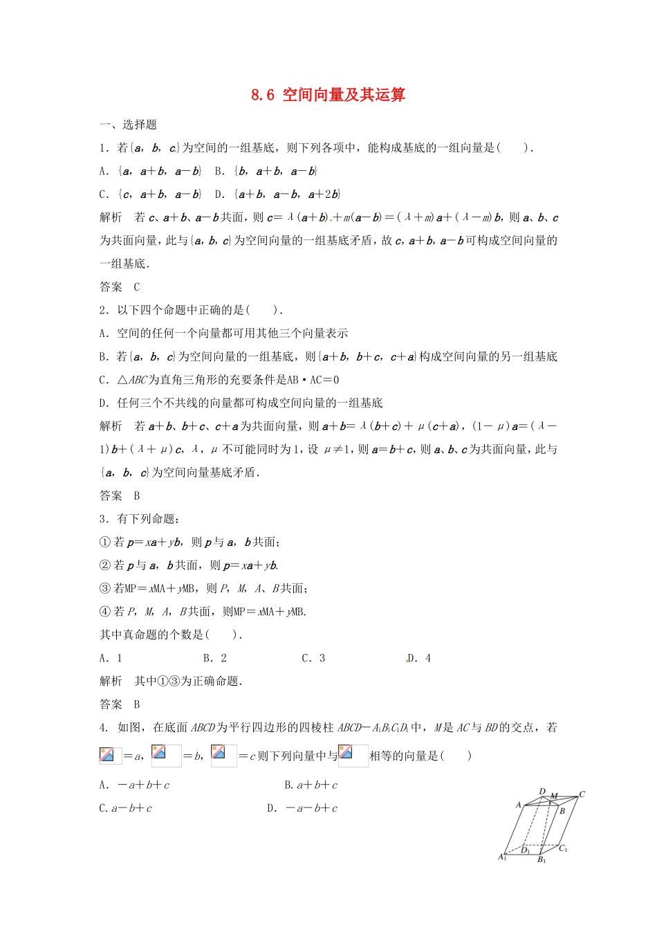 （特效提高）高考数学一轮精品复习 8.6 空间向量及其运算题库 理_第1页