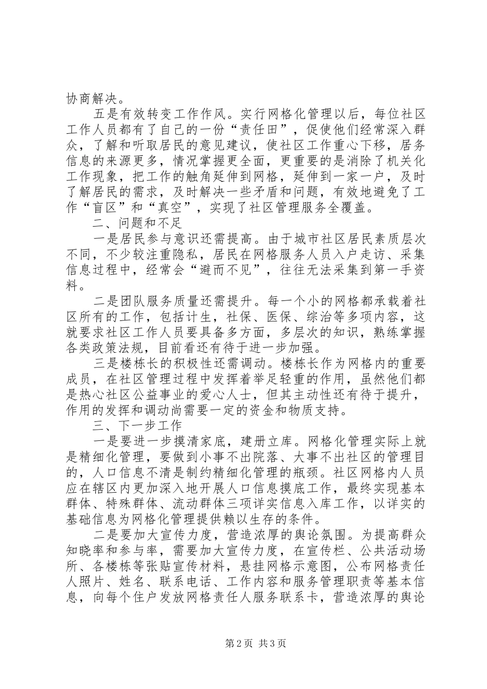 2024年造纸社区网格化管理工作汇报材料_第2页