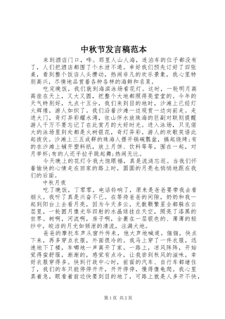 2024年中秋节讲话稿范本