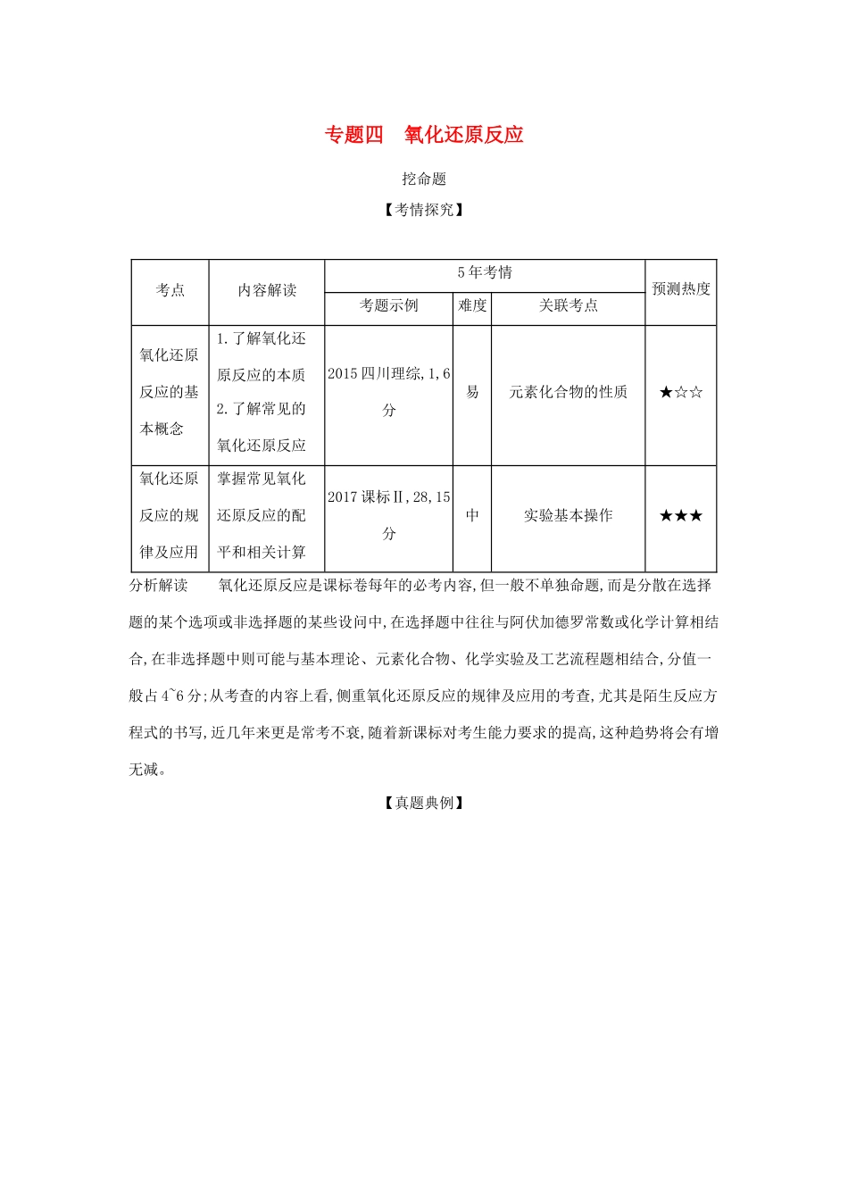 （课标专用 5年高考3年模拟A版）高考化学 专题四 氧化还原反应试题-人教版高三化学试题_第1页