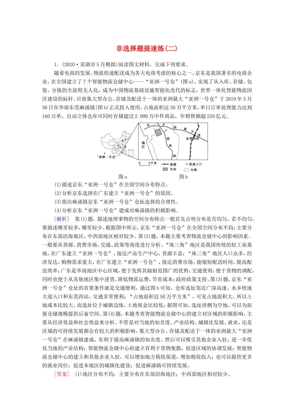（统考版）高考地理二轮复习 非选择题提速练2（含解析）-人教版高三全册地理试题_第1页