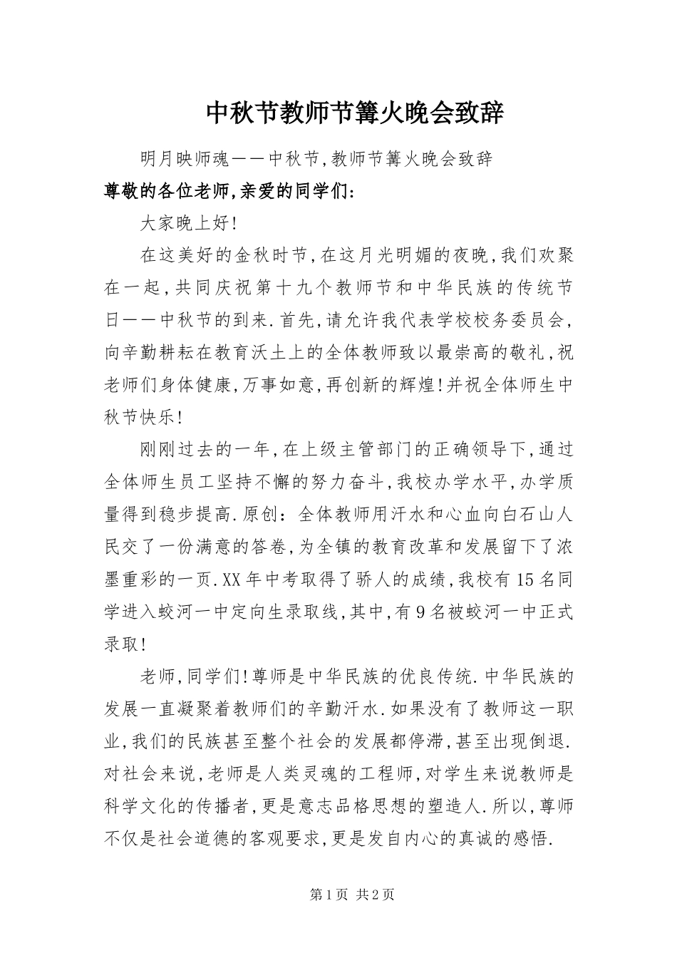 2024年中秋节教师节篝火晚会致辞_第1页