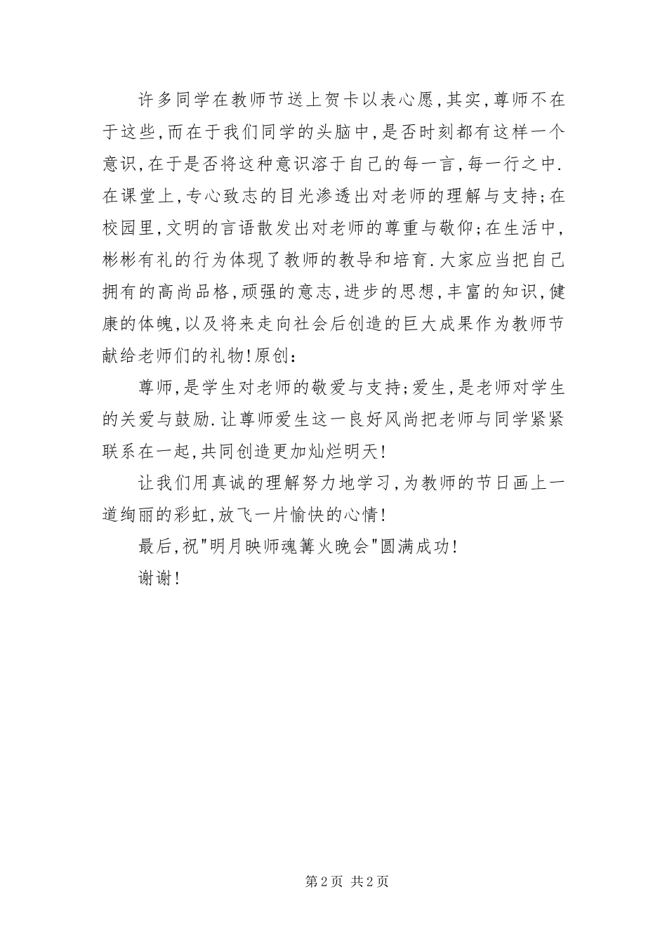 2024年中秋节教师节篝火晚会致辞_第2页