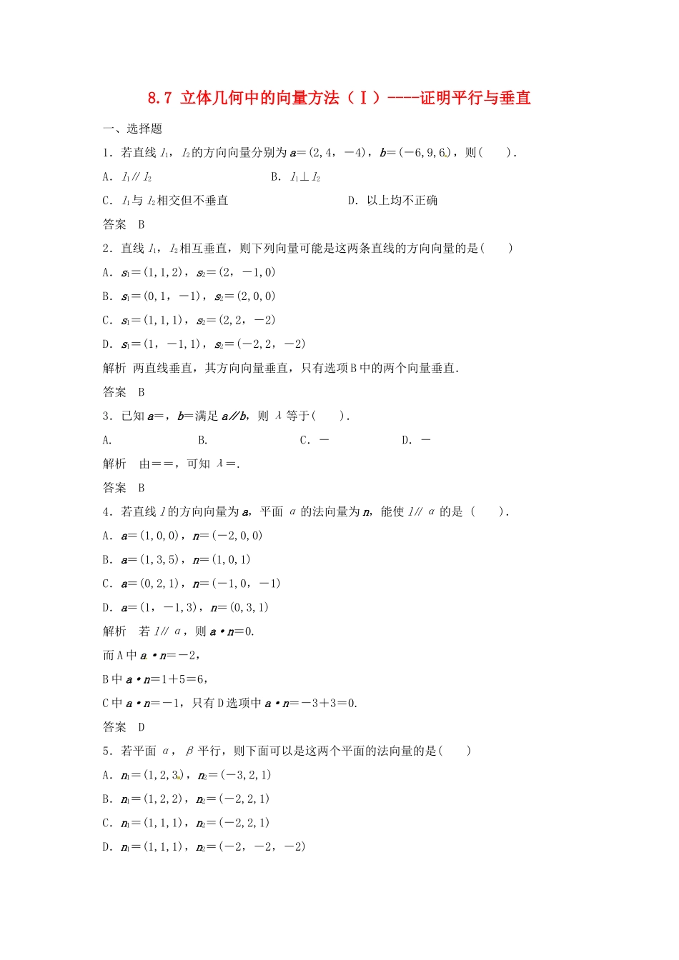 （特效提高）高考数学一轮精品复习 8.7 立体几何中的向量方法（Ⅰ） 证明平行与垂直题库 理_第1页