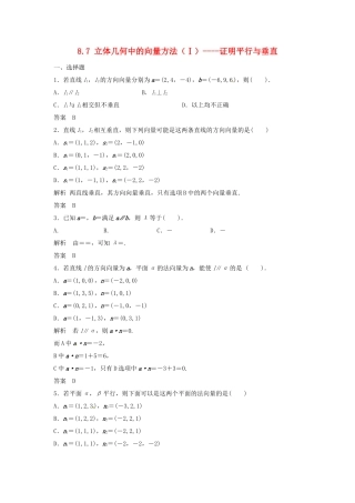 （特效提高）高考数学一轮精品复习 8.7 立体几何中的向量方法（Ⅰ） 证明平行与垂直题库 理