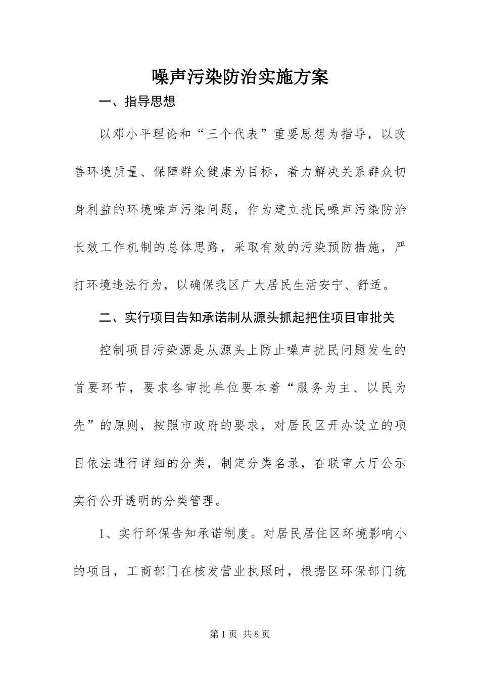 2024年噪声污染防治实施方案_第1页