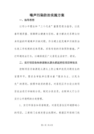 2024年噪声污染防治实施方案