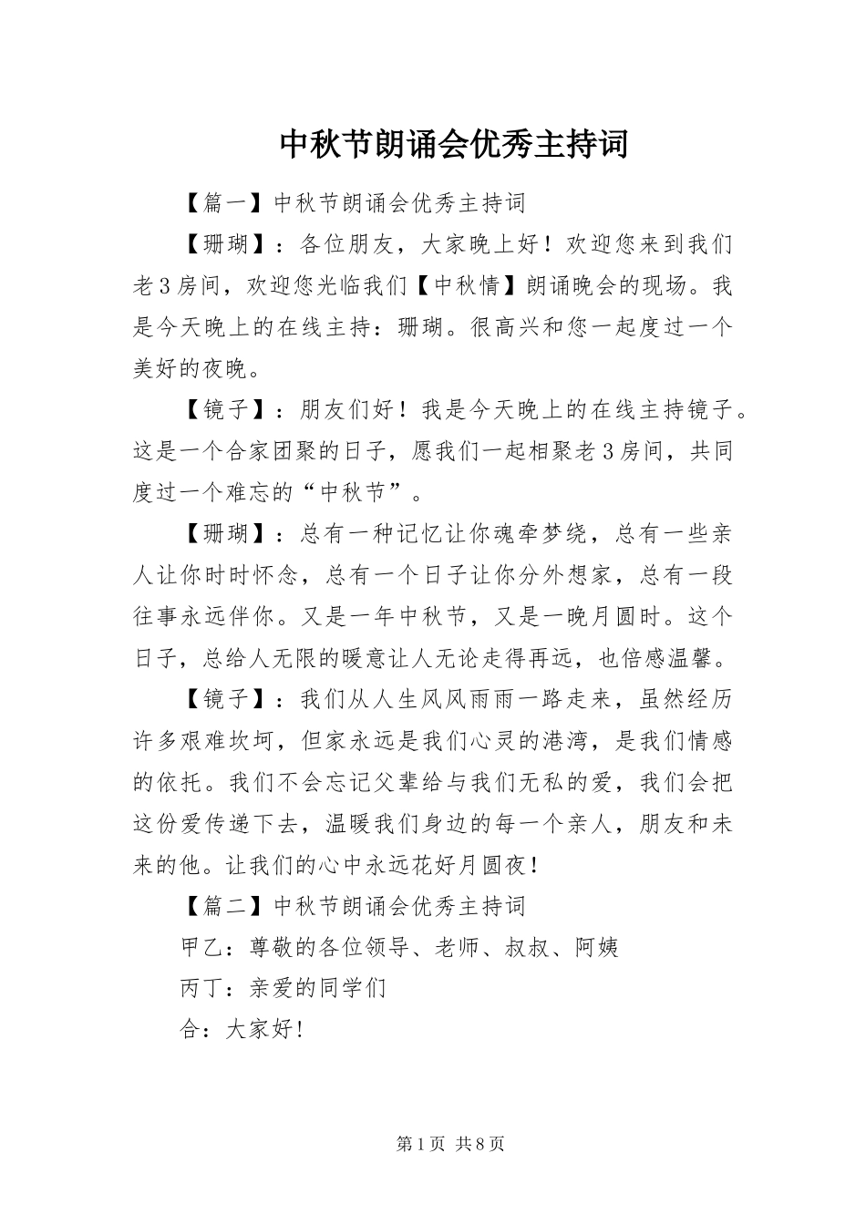 2024年中秋节朗诵会优秀主持词_第1页