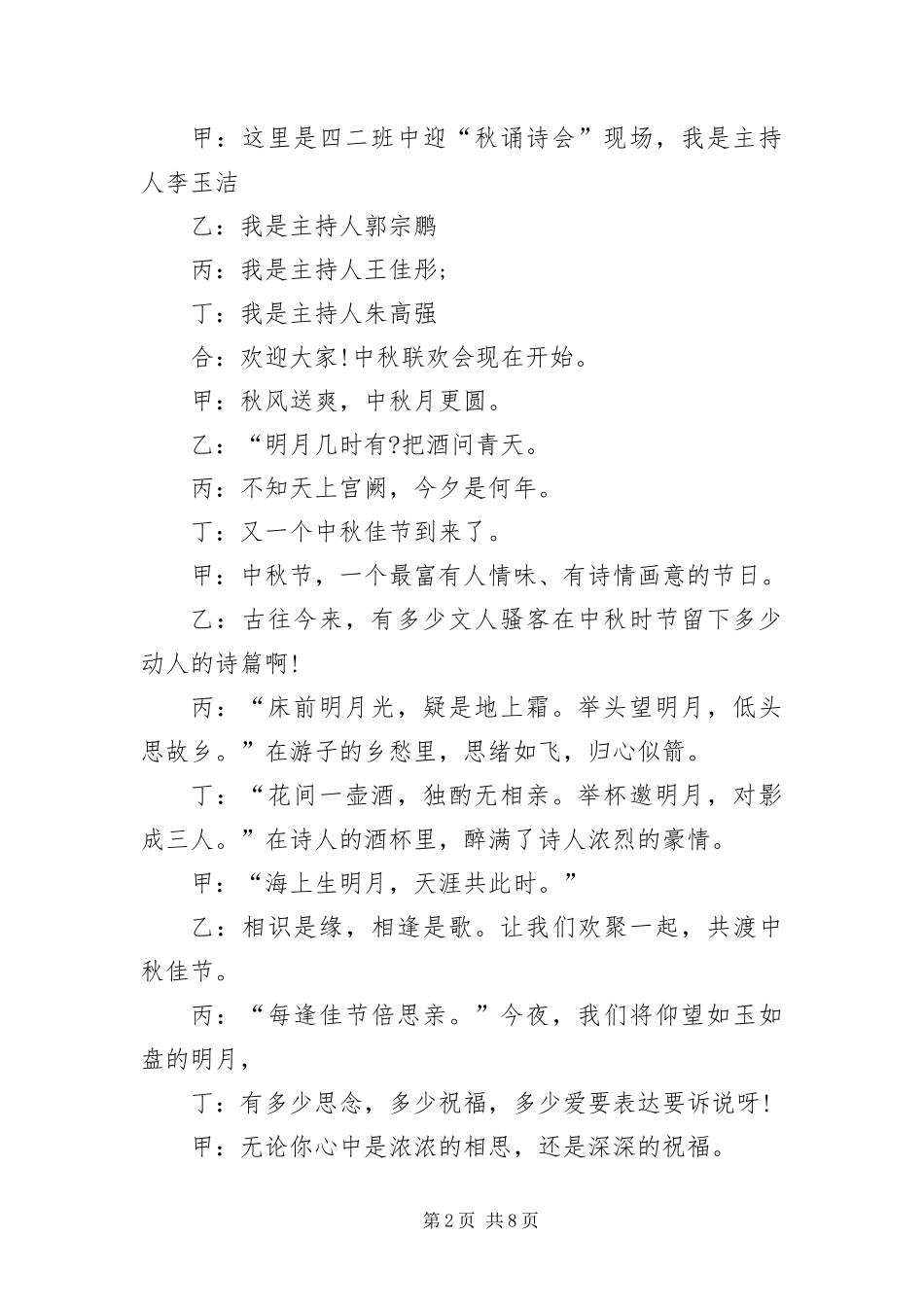 2024年中秋节朗诵会优秀主持词_第2页